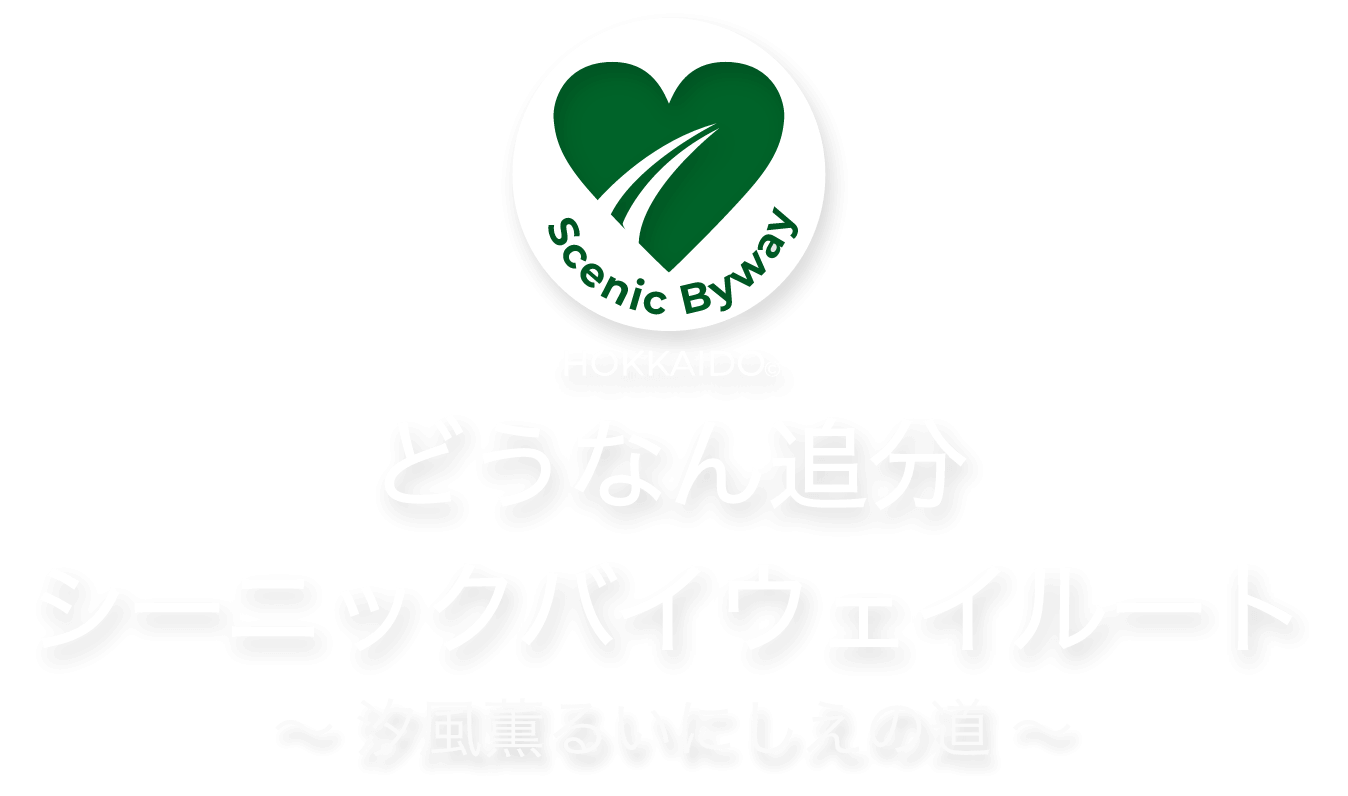 どうなん追分シーニックバイウェイルート ～ 汐風薫るいにしえの道 ～